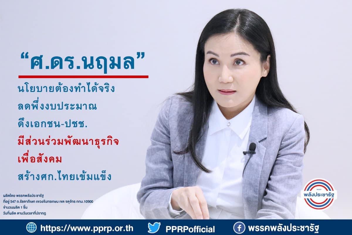 ศ.ดร.นฤมล เปิดเผยว่านโยบายของพปชร.เน้นการทำได้จริง ไม่ใช่แค่การหาเสียงเพื่อให้ได้คะแนน และเมื่อทำแล้วจะมีคำตอบว่าใช้งบประมาณหรือไม่อย่างไร รวมถึงแหล่งรายได้ที่จะเกิดขึ้น พปชร.มองแบบครบวงจรเพื่อให้เกิดประสิทธิภาพสูงสุดทั้งการดำเนินงานและการใช้งบประมาณ
💻 facebook.com/10004454589463…