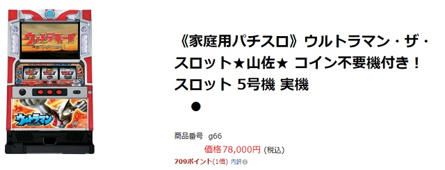 山佐・ウルトラマン・ザ・スロット