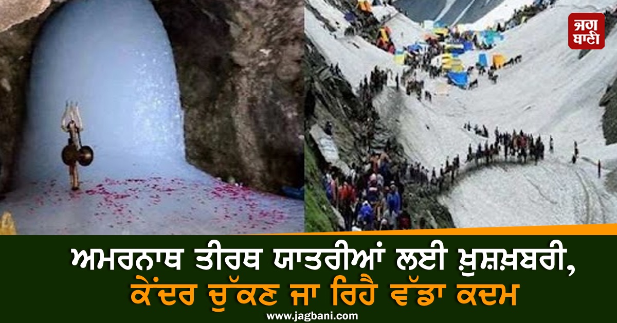 JagbaniOnline's tweet photo. ਅਮਰਨਾਥ ਦੇ ਸ਼ਰਧਾਲੂਆਂ ਲਈ ਵੱਡੀ ਖੁਸ਼ਖ਼ਬਰੀ ਹੈ। ਅਮਰਨਾਥ ਗੁਫ਼ਾ ਤੱਕ ਸੜਕ ਬਣਾਈ ਜਾਵੇਗੀ। ਇਸ ਨਾਲ ਭਵਿੱਖ 'ਚ ਪਹਿਲਗਾਮ ਤੋਂ ਅਮਰਨਾਥ ਦੇ ਦਰਸ਼ਨਾਂ ਦਾ ਸਮਾਂ ਤਿੰਨ ਦਿਨ ਤੋਂ ਘਟ ਕੇ ਸਿਰਫ਼ 8 ਘੰਟੇ ਰਹਿ ਜਾਵੇਗਾ।
#AmarnathYatra #EightHours #JammuAndKashmiandkashmir #Devotees #CentralGovt #Jagbani https://t.co/iFPDN937Ep
