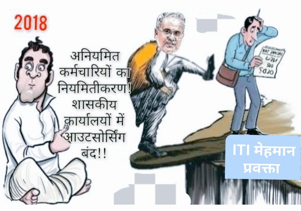 #ITI_मेहमान_प्रवक्ता
हिम्मत का सागर लाँघो तो 
लहर लहर जयकारा होगा
#ITI_मेहमान_प्रवक्ता_नियमितीकरण

आदरणीय मुख्यमंत्री जी <a href="/bhupeshbaghel/">Bhupesh Baghel</a> ,ITIमेहमान प्रवक्ताओं को जल्द जगह नियमितीकरण की सौगात दीजिए जिसके लिए आभारी रहेंगे
<a href="/ChhattisgarhCMO/">CMO Chhattisgarh</a>
<a href="/cgitiglto10/">ITI मेहमान प्रवक्ता संघ छ. ग.</a>
<a href="/umeshpatelcgpyc/">Umesh Nandkumar Patel</a>
<a href="/AwanishSharan/">Awanish Sharan 🇮🇳</a>