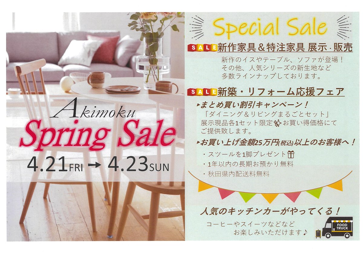【お知らせ】4月21日から23日まで春の大特売会やります。