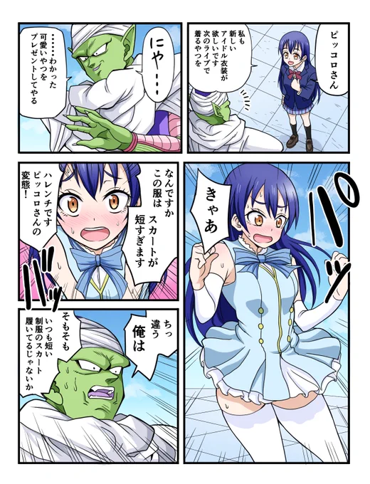 海ちゃとピッコロ。

#ラブライブ #園田海未 