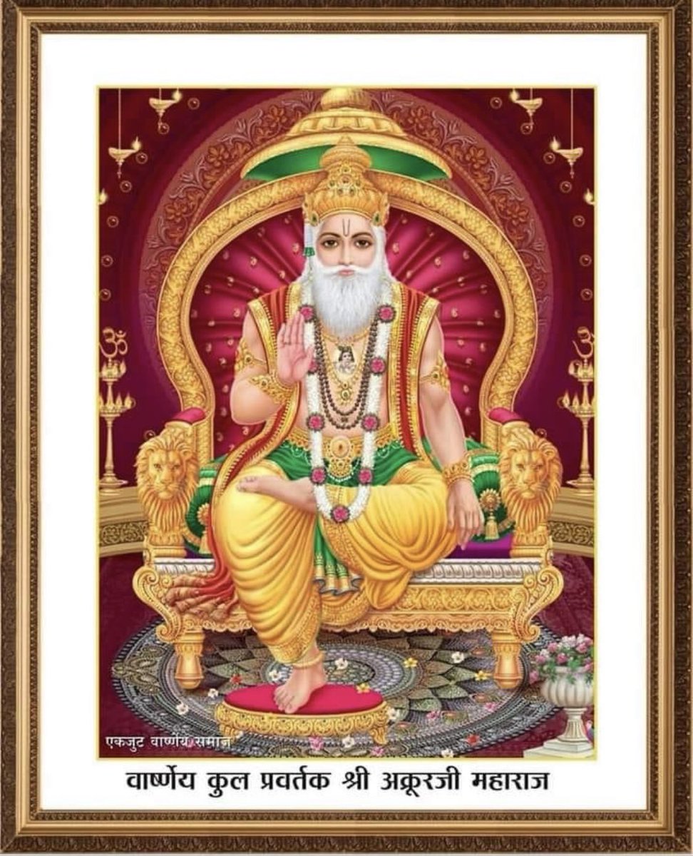 ChamanVarshney1's tweet photo. वार्ष्णेय कुल प्रवर्तक/कुलशिरोमणी श्री अक्रूर जी महाराज के जन्मोत्सव की आप सभी को अनन्त बधाई एवं शुभकामनाएँ।
🚩🙏श्री अक्रुरजी महाराज की जय 🙏 🚩 #Varshney https://t.co/SwM8YoJCzN