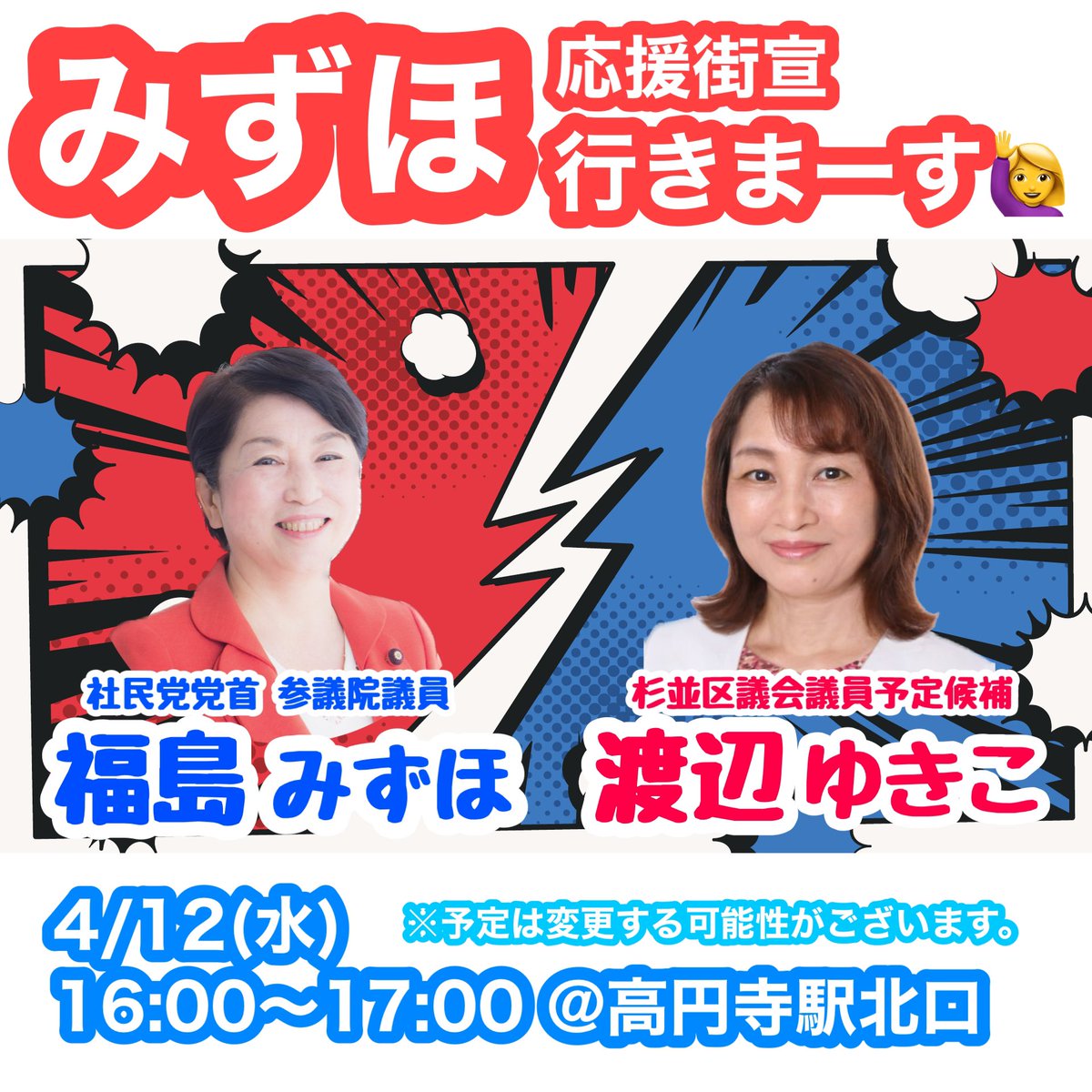 mizuhofukushima's tweet photo. 明日(4/12)も都内へ応援に行きます。
杉並区議会議員予定候補の渡辺ゆきこさんと新宿区議会議員予定候補の松本順子さんの応援です。
みなさん、どうかぜひ来てください。
会いに来てください。
よろしくお願いします！ https://t.co/btFwlpjyol