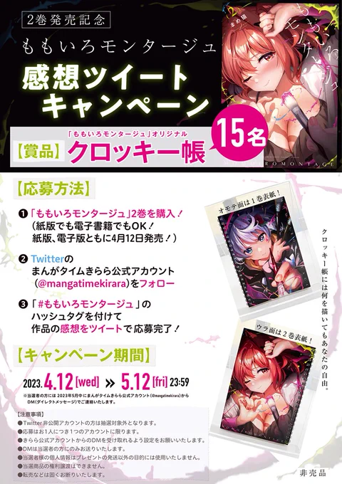 【ももいろモンタージュ2巻発売記念!】 Twitterキャンペーンスタート! #ももいろモンタージュ を読んで、感想をツイートしていただくと、📔オリジナルクロッキー帳📔が当たるかも…!? 皆様の、慈悲深くも煩悩に満ちた感想をお待ちしております🎨