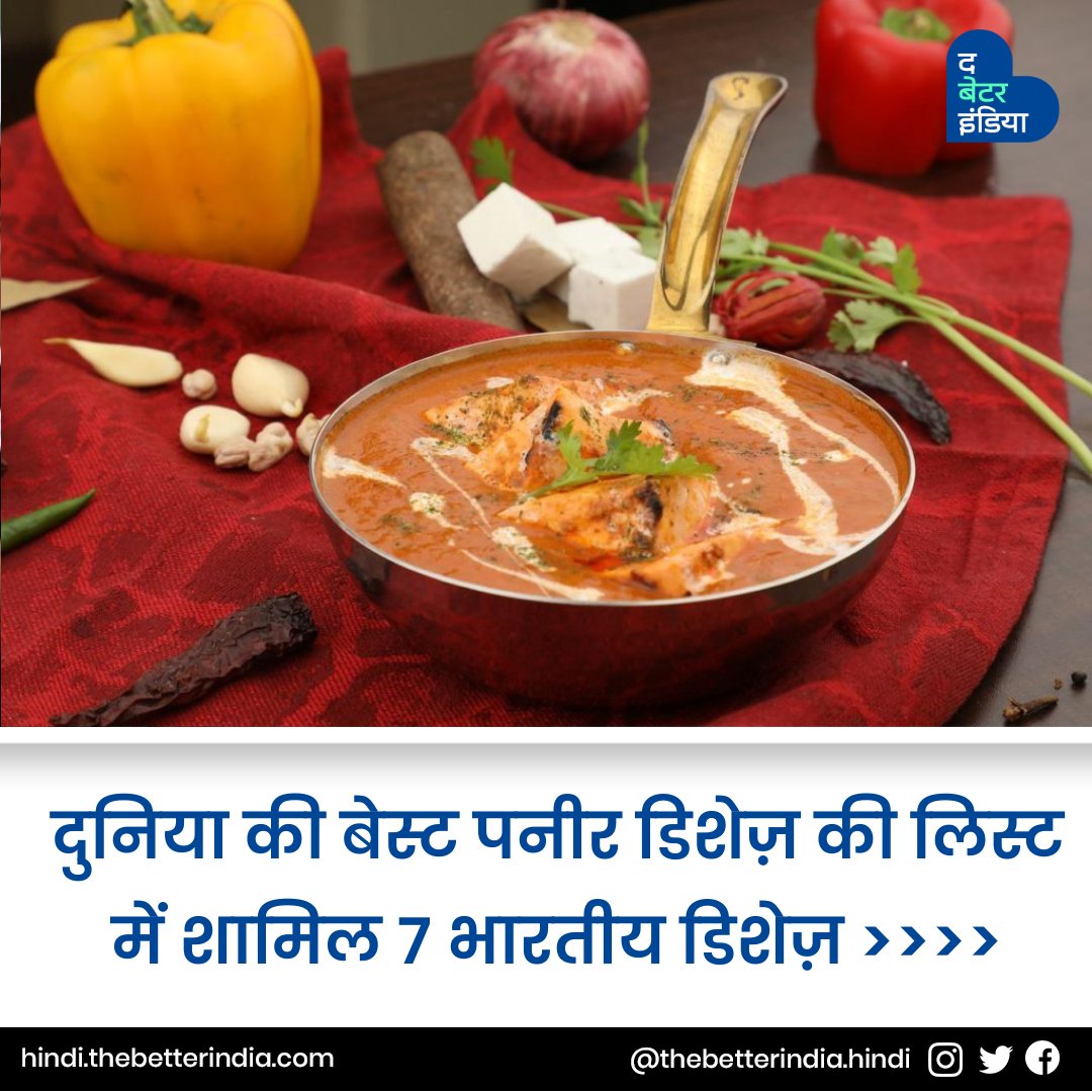 TbiHindi's tweet image. जहां टेस्टी डिशेज़ की बात हो रही हो वहां भारतीय व्यंजनों का नाम न आए... भला ऐसा हो सकता है क्या?
😍
हाल ही में #TasteAtlas ने दुनिया की टॉप 50 बेस्ट #Paneerdishes की लिस्ट जारी की है, जिसमें शाही पनीर का नाम तीसरे स्थान पर है।
#indiandishes #Tastydishes #Paneer #IndianTaste