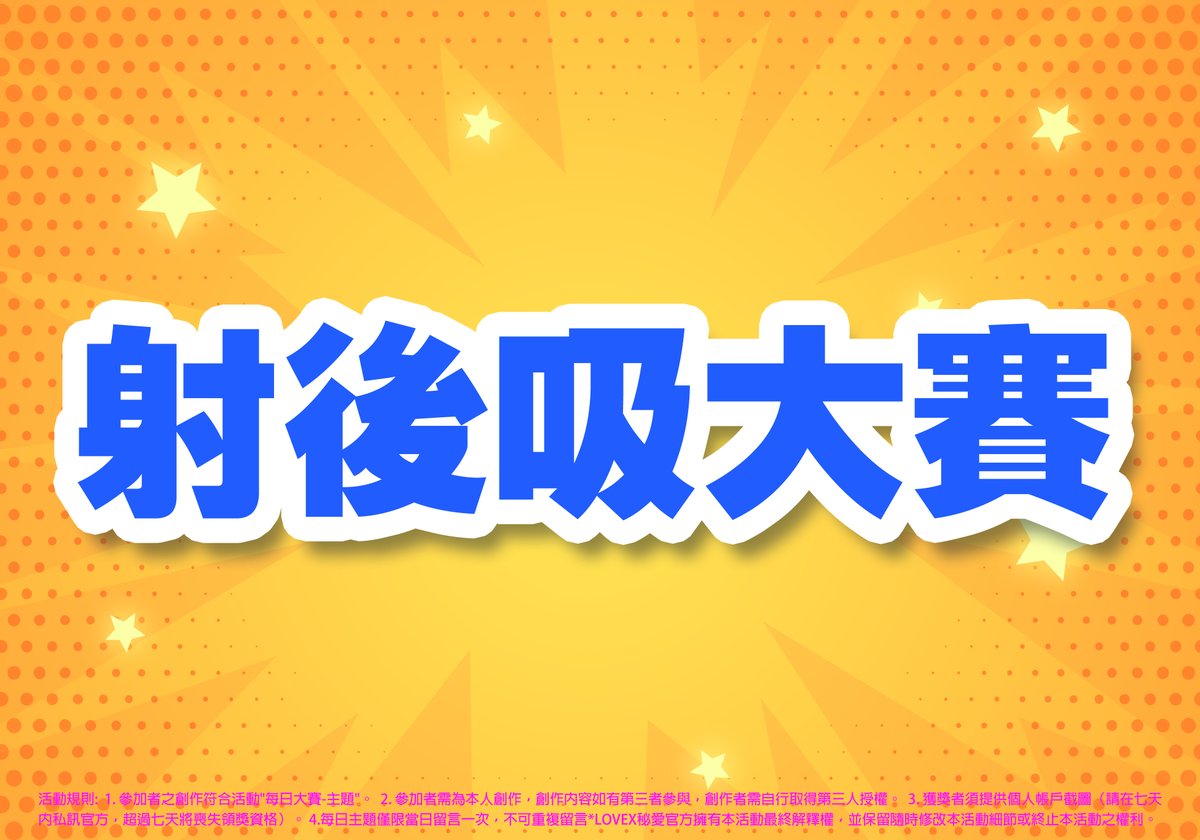 每日獎金挑戰賽
活動日期:4/14~4/29
活動內容:參加者需拍攝符合主題之照片、影片上傳在官方公布之主題下方留言區（每日主題皆不相同）查看數最多的創作者可獲得獎金$1,000
*官方於貼文每日大賽留言區公布當日第一名得主！
*於4/29 PM23:55進行結算
*獎金將於結算後7天內發放！
#秘愛 #每日大賽