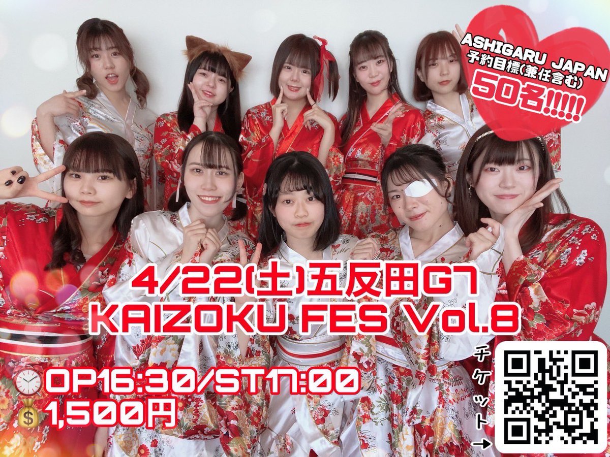 #AJカウントダウン

4月22日(土)
『KAIZOKU FES vol.8』まであと
11日‼️‼️

会場 GOTANDA G7
⏰開場16:30/開演17:00
💰1,500円(+1D)

ASHIGARUJAPAN(兼任含む)
動員目標【50人】🔥

🎟
tiget.net/events/240003

フォーム️📝
docs.google.com/forms/d/e/1FAI…

次はありす🍜【<a href="/arice_h_BJ/">星乃ありす(Alice Hoshino)🍜BANZAIJAPAN愛知</a> 】