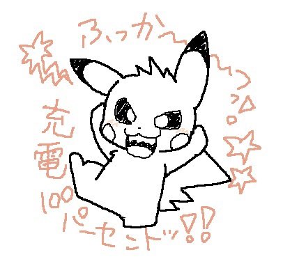 #ガッツポーズの日

ピカチュウに何度かさせているけど、腕みじかいからソレっぽく見えないな〜 