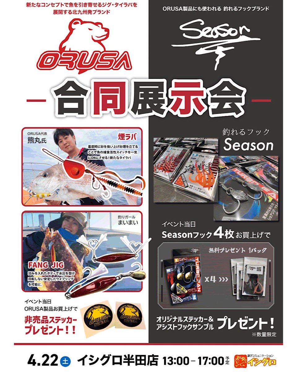 SeasonTackle's tweet photo. 愛知で初の店舗イベント開催🪝
4月22日(土)13:00〜17:00
イシグロ半田店様ORUSA×Season合同イベント!当日、Season商品 4点お買い上げで非売品オリジナルステッカー・アシストフックサンプル プレゼント!※数量限定
多数のお客様のご来店お待ちしております。#season_hook
#イシグロ半田店
#orusa https://t.co/3zgLsNF6SB