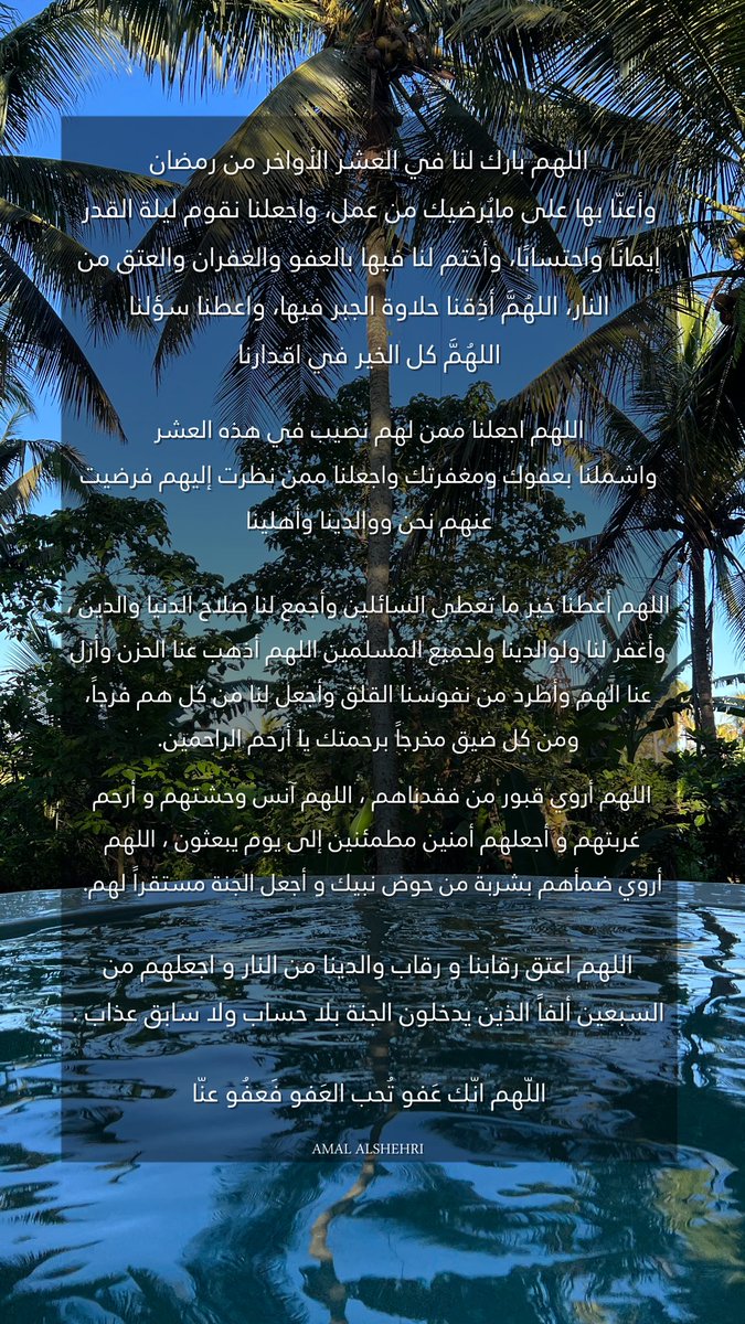 اللهم إنك عفو تحب العفو فعفو عنا🌙🤍.