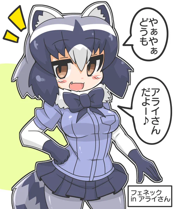 アライさん(フェネック) 