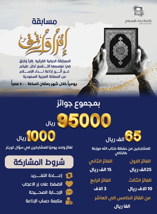 neda_radio's tweet photo. مسابقة #اقرا_وارتق9 | س23 : كم عدد حملة العرش من الملائكة ؟
⭕للفوز معنا ب 1000 ريال مقدمة من هيئة الإذاعة والتلفزيون لفائز واحد.⭕
🔺جاوب صح في #اقرا_وارتق9
🔺تابع الحساب 
🔺رتويت🔄
🔺اعجاب❤️
#نداء_الإسلام  #أثير_الصائمين https://t.co/VojLRZ5q6q