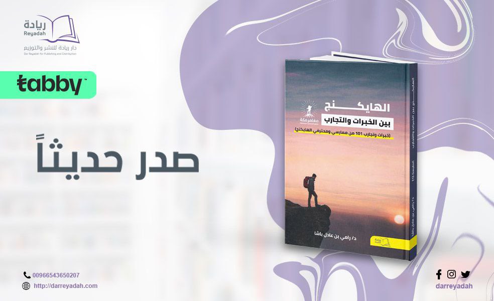 darreyadah's tweet photo. مغامرون.. استمتعوا بصوت الطبيعة وعاشوا بين أحضانها..
 
ينقل لكم مغامر مكة.. الدكتور رامي باشا في إصداره هذا..
جميل تجاربهم وخلاصة خبراتهم..
 
إن كنت مهتماً بذلك.. ستجد شغفك في هذا الكتاب..
كتاب "الهايكنج بين الخبرات والتجارب".

https://t.co/EMXjCaZ2Zd

#دار_ريادة_للنشر #كتابة https://t.co/CWRTrRGVHg