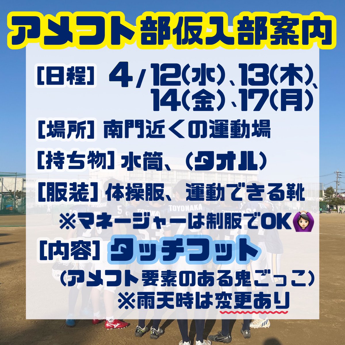 74th731946's tweet photo. 豊中高校78期の皆さんへ仮入部の案内です！

魅力たっぷりのとっっても楽しい部活なので少しでも気になっている人はぜひ来てください😽➰(詳細は画像の通りです！)

※雨天時は随時下記のインスタグラムアカウントで連絡します。https://t.co/s5Vq07cSLJ

#豊中高校 #アメフト部 #roadrunners https://t.co/vbz9fOAGgO