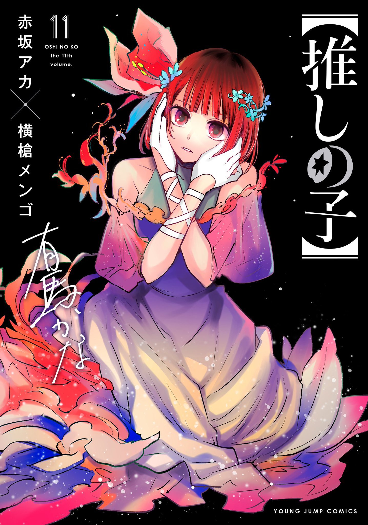 Manga Mogura RE on X: Aka Akasaka (Kaguya-sama, Oshi no Ko) will publish a  new manga work in Weekly Young Jump magazine. The artist who will draw his  story is searched via