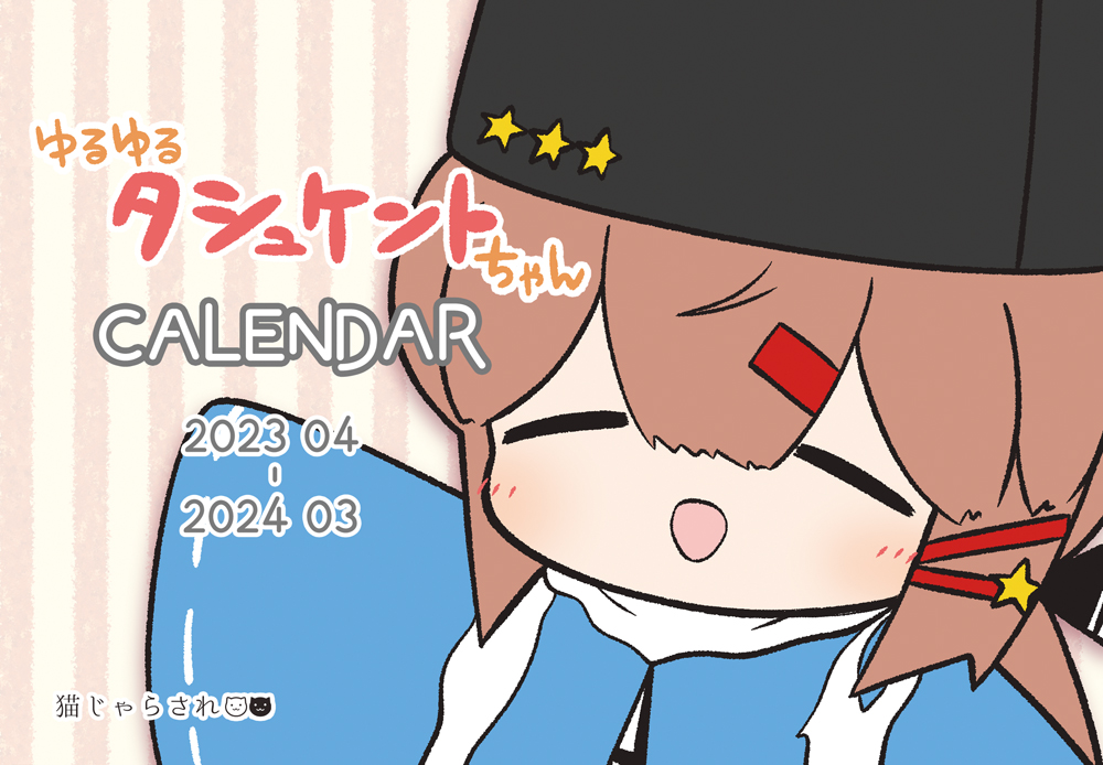 🌸ゆるタシュちゃんカレンダー委託開始になりましたー! イラストをいっぱい詰め込んだゆるゆるたのしいカレンダーです!🍡🐈🌸https://t.co/KdfFkOaidL 
