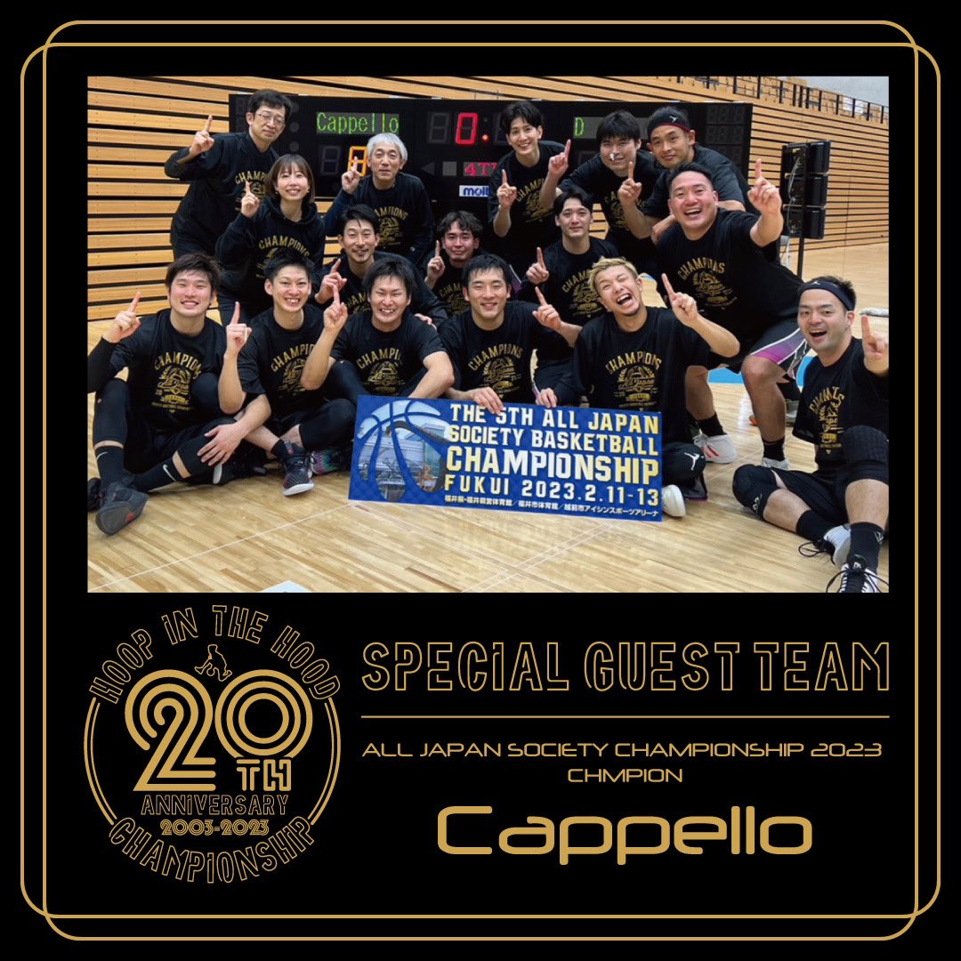 ・ 2023.05.05［FRI］ HOOP IN THE HOOD CHAMPIONSHIP 2023 @ADACHI SPORTS CENTER ・ SPECIAL GUEST TEAM ---------------------- ALL JAPAN SOCIETY CHAMPIONSHIP2023 CHAMPION ・ 'Cappello' ・ ---------------------- ・ 詳しくは公式サイトでチェック↓ hoopinthehood.com