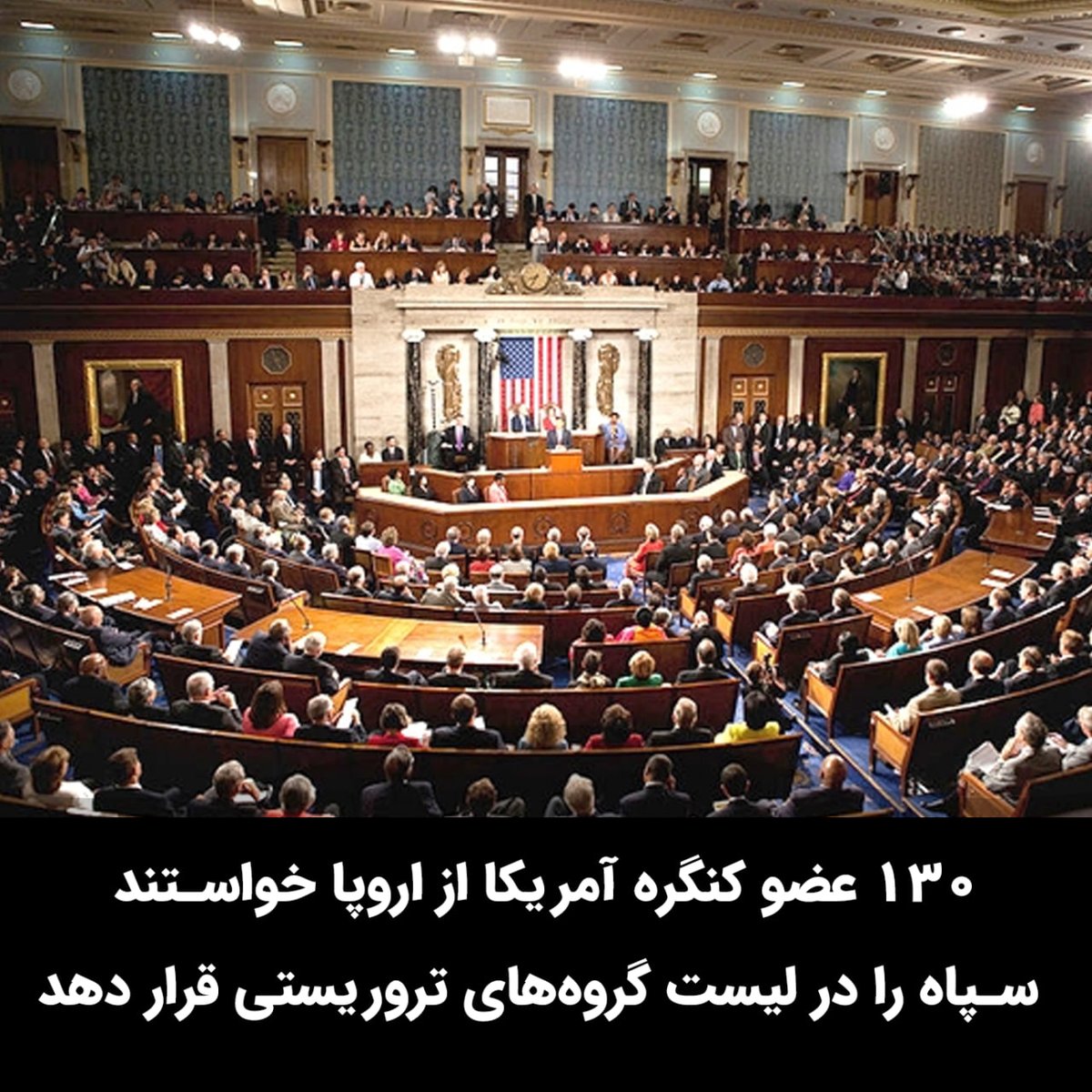AlinejadMasih's tweet photo. در نامه‌ای که صد و سی عضو جمهوریخواه و دموکرات کنگره آمریکا خطاب به اتحادیه اروپا نوشتند، از آنها خواسته شد که سپاه پاسداران جمهوری اسلامی را در لیست گروههای تروریستی قرار دهند.
فشارهای جهانی برای منزوی کردن جمهوری اسلامی و از کار انداختن بازوی جنایتکار این حکومت با قدرت ادامه دارد. سپاه پاسداران مجری اصلی سرکوب‌های خونین اخیر و عامل بسیاری از جنایات انجام گرفته علیه شهروندان ایرانی ست.
#مهسا_امینی
#IRGCterrorists