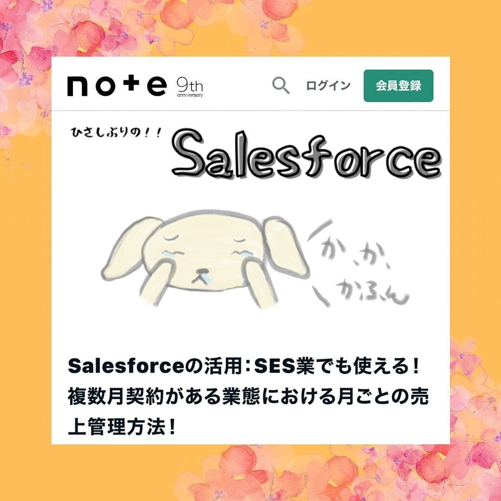snofficial01's tweet image. note更新中🌸今回は久しぶりのSalesforceに関する記事です!拡張機能をうまく活用すれば契約形態に応じての売上管理が可能になります🍎#salesforce #salesforceapex #カスタマイズ #売上管理#crm #契約管理 #契約管理システム #売上管理システム #note更新 #ブログ更新 instagr.am/p/Cq45tIfrV0h/