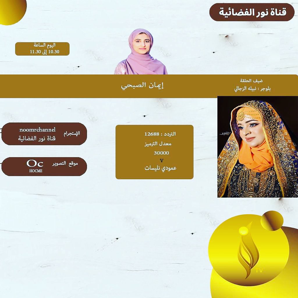 قناة نور الفضائية (@noorchannel_) on Twitter photo 