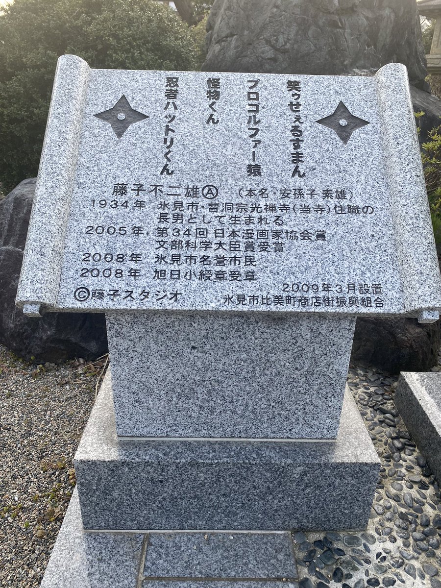shatyou11's tweet photo. 今日は約30年ぶりに氷見に来た。
藤子不二雄(A)の生家のお寺で、ありがたいお地蔵さん拝んできました。 https://t.co/UuSJC7HgFK