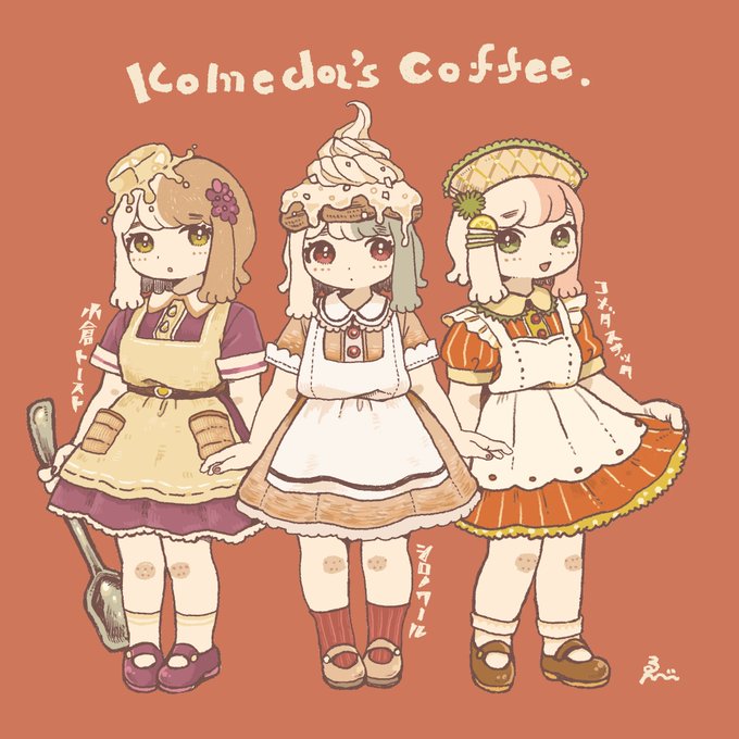 コメダ珈琲ちゃん。 