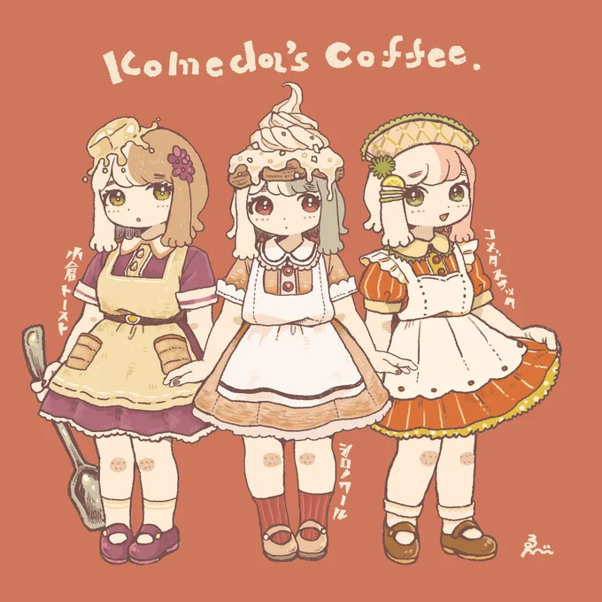 コメダ珈琲ちゃん。 