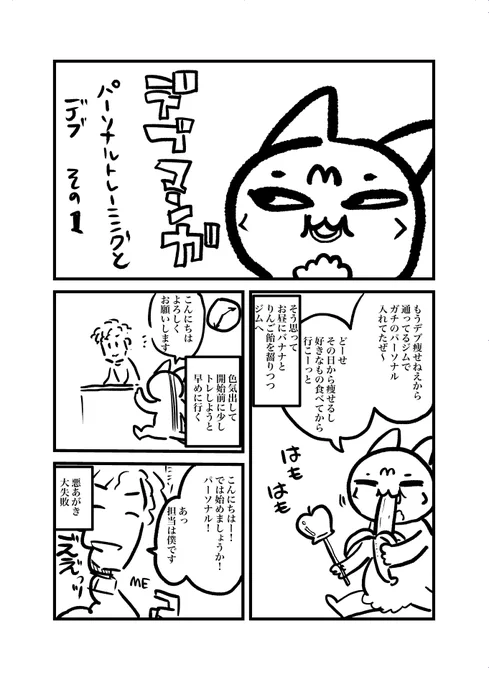デブやせたいまんが 