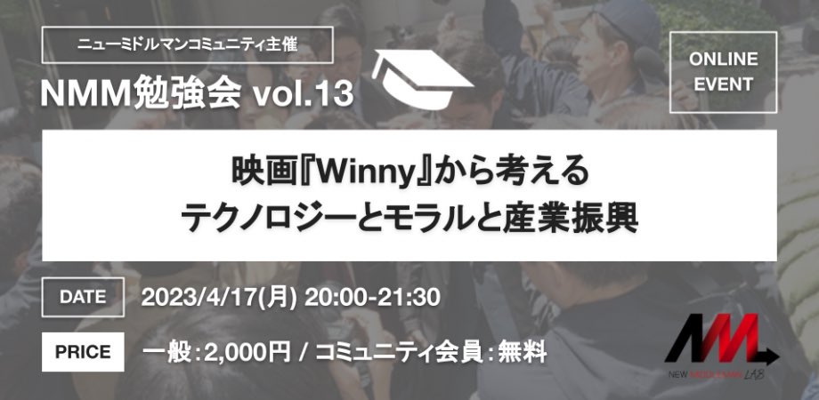 nmm_community's tweet photo. 【NMM勉強会 Vol.13】

コミュニティ会員向けの勉強会📚
次回は4/17(月)開催です！

テーマは...
🎬映画『𝐖𝐢𝐧𝐧𝐲』

各所で話題の本作について、音楽ビジネス史と照らし合わせつつ、#Winny 事件から得られる教訓について意見交換をする予定です🗣️

👇詳細はこちら
https://t.co/rTEnTeIkIq https://t.co/SWO6ROOCJg