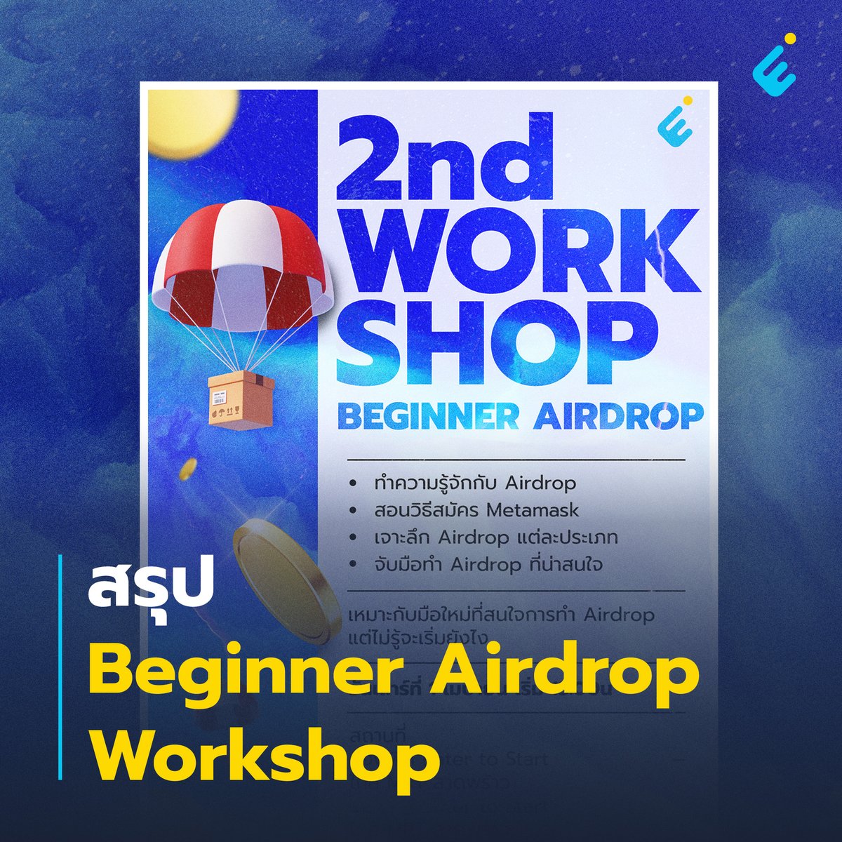 (1/33) สรุปงาน Beginner Airdrop workshop by Enter to start สำหรับใครที่พลาดงาน offline รวมถึง online ไม่ต้องเสียใจไป จะมีการเปิด Workshop เพิ่มอีกในอนาคตอย่างแน่นอน แต่ใครที่อดทนรอไม่ไหวทาง ETS มีสรุปมาให้อ่าน
***เนื้อหาเหมาะสำหรับผู้อยากเข้าวงการ Airdrop แต่ไม่มีความรู้เลย***