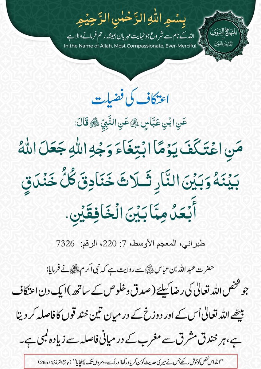 اعتکاف کی فضیلت

عَنِ ابْنِ عَبَّاسٍ رضی اللہ عنہ عَنِ النَّبِيِّ ﷺ قَالَ:

مَنِ اعْتَکَفَ یَوْمًا ابْتِغَاءَ وَجْهِ اللهِ جَعَلَ اللهُ بَیْنَهُ وَبَیْنَ النَّارِ ثَــلَاثَ خَنَادِقَ کُلُّ خَنْدَقٍ أَبْعَدُ مِمَّا بَیْنَ الْخَافِقَیْنِ.

m.facebook.com/story.php?stor…