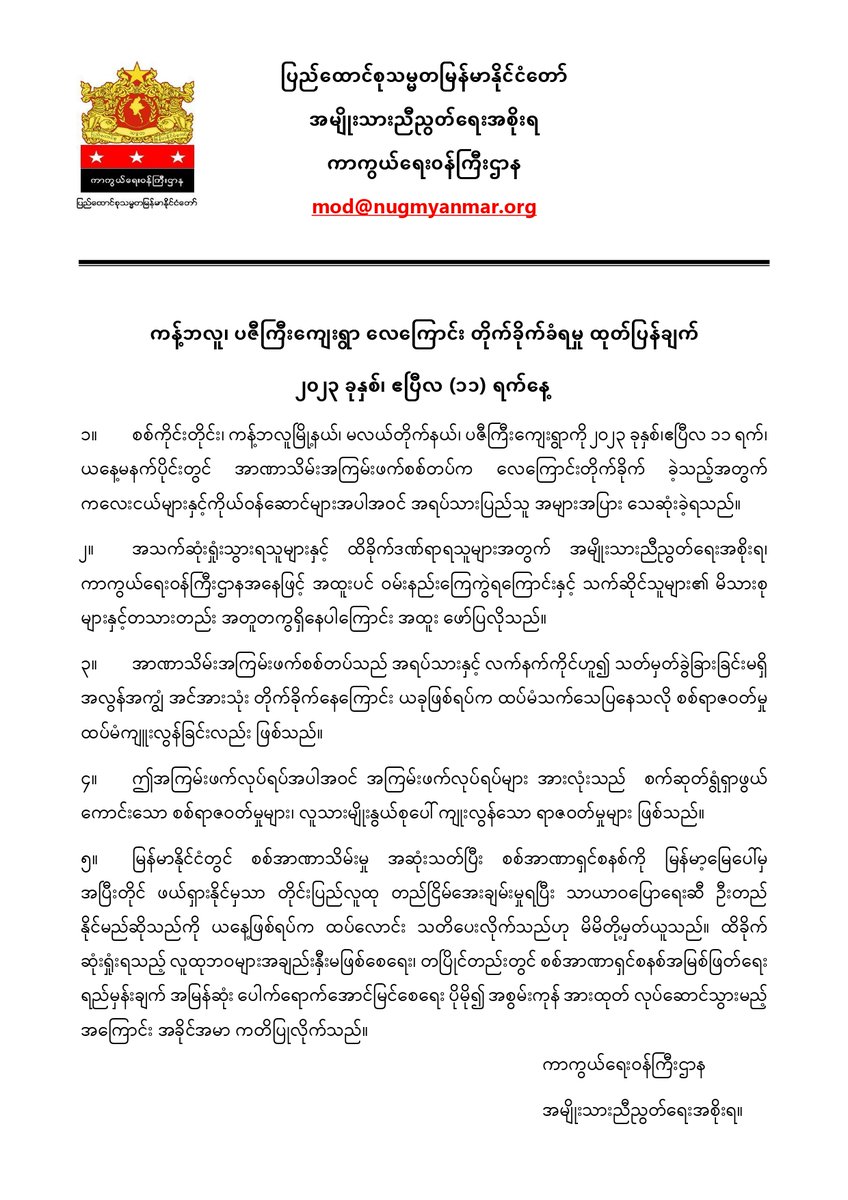 Khithitofficial's tweet photo. ပြည်သူ ၁၀၀ ကျော်သေဆုံးသော ကန့်ဘလူ၊ ပဇီကြီးကျေးရွာ လေကြောင်း တိုက်ခိုက်ခံရမှု စစ်ရာဇဝတ်မှု ကျူးလွန်ခြင်းဖြစ်ပြီး စစ်အာဏာရှင် စနစ် မြန် မာ့ မြေပေါ်မှ အပြီးတိုင် ဖယ်ရှားမည်ဟု NUG ပြော
Read more->https://t.co/2yPH1ahIUH https://t.co/4dQ6Sw88LY