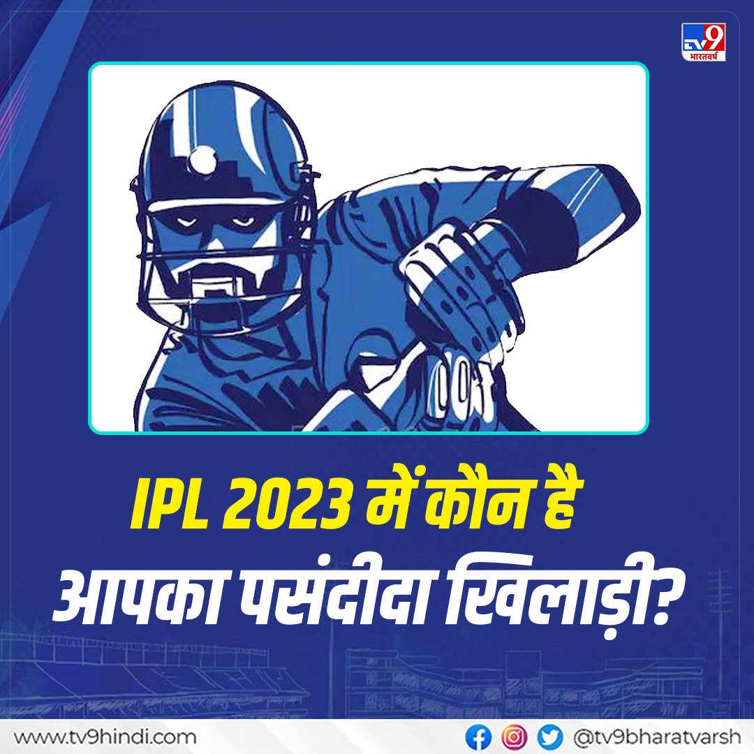 TV9Bharatvarsh's tweet photo. IPL के इस सीजन में कौन सा खिलाड़ी है आपका फेवरेट, कमेंट सेक्शन में लिखिए अपना जवाब
#IPL2023 #Cricket #QuestionForYou https://t.co/j44qojOZW8
