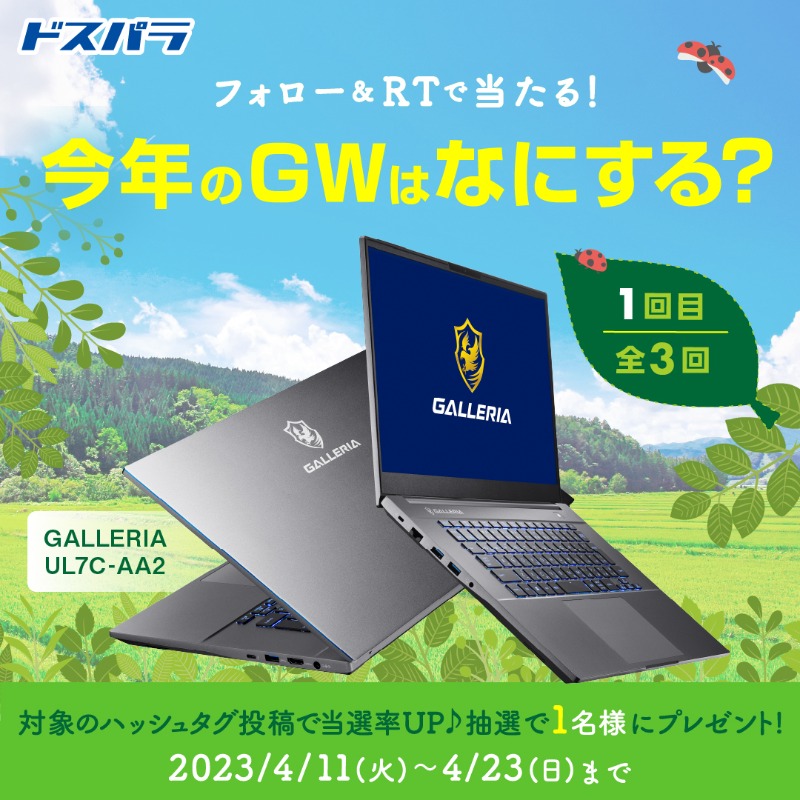 dospara_web's tweet photo. 今年のＧＷはなにする？⛺

みなさんの #GWでしたいこと お教えください！

@dospara_web フォロー＆RTで
大人気ゲーミングPCを抽選で1名様にプレゼント🎉

さらに『#GWでしたいこと』投稿で当選率UP！※お題は期間中3回投稿！【①】
📣4/23まで

Instagramでも応募できます😍
https://t.co/iOxMWppHSM