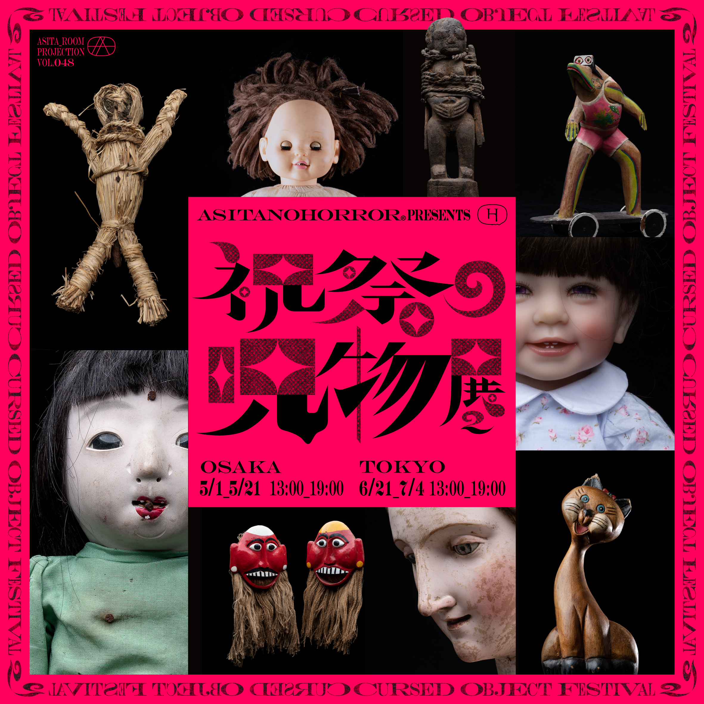 祝祭の呪物展 じゅぶぐるみ 都市ボーイズ 田中俊行 未開封