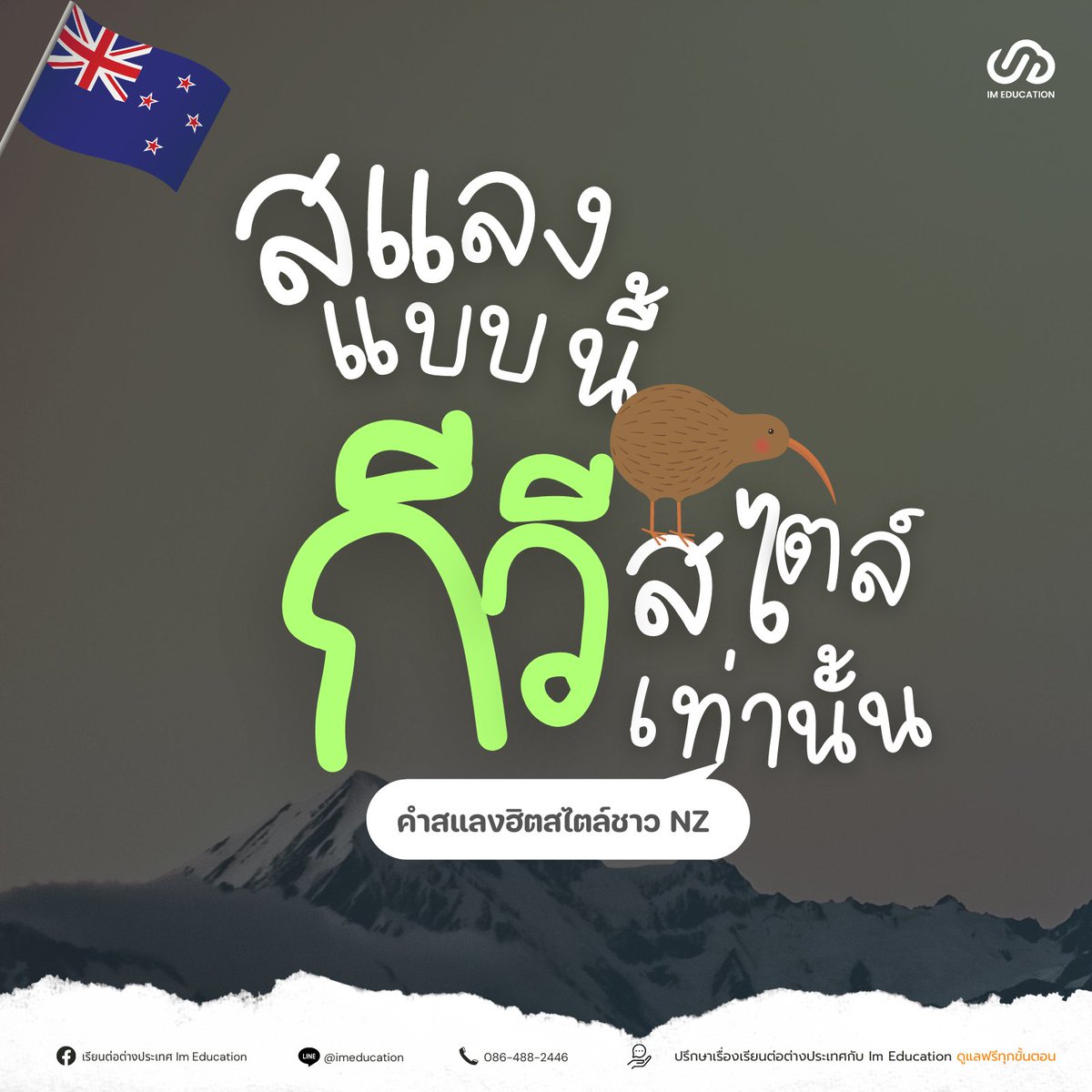 IMEDUCATIONTH's tweet photo. 🗣️ สแลงแบบชาว NZ โน้ตไว้กันยืนงงในดงกีวี 🥝
#เรียนต่อนิวซีแลนด์ มันจะดีแค่ไหนถ้าเราไปแล้วเข้าใจคำสแลงของถิ่นเขา
🌟 เช็คความหมายเพิ่มเติมได้ที่นี่เลยย https://t.co/ryaWh7O3uy
#IMEDUCATION #เรียนต่อต่างประเทศ #newzealandhateswomen #studyabroad https://t.co/dm2jSxzWsw
