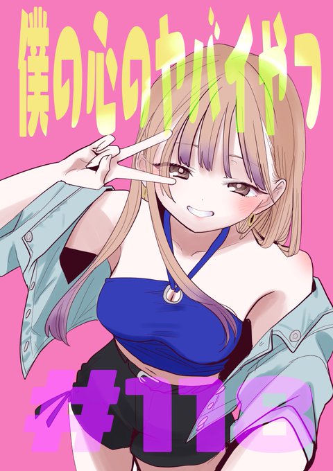 1 pic. 【更新】思春期ラブコメ「僕の心のヤバイやつ」最新話が更新されました。変わっていない部分を知っているから
続き→ https://t.co/XoMgyNOrlE #僕ヤバ
■最新⑧巻発売されました！
通常版
https://t