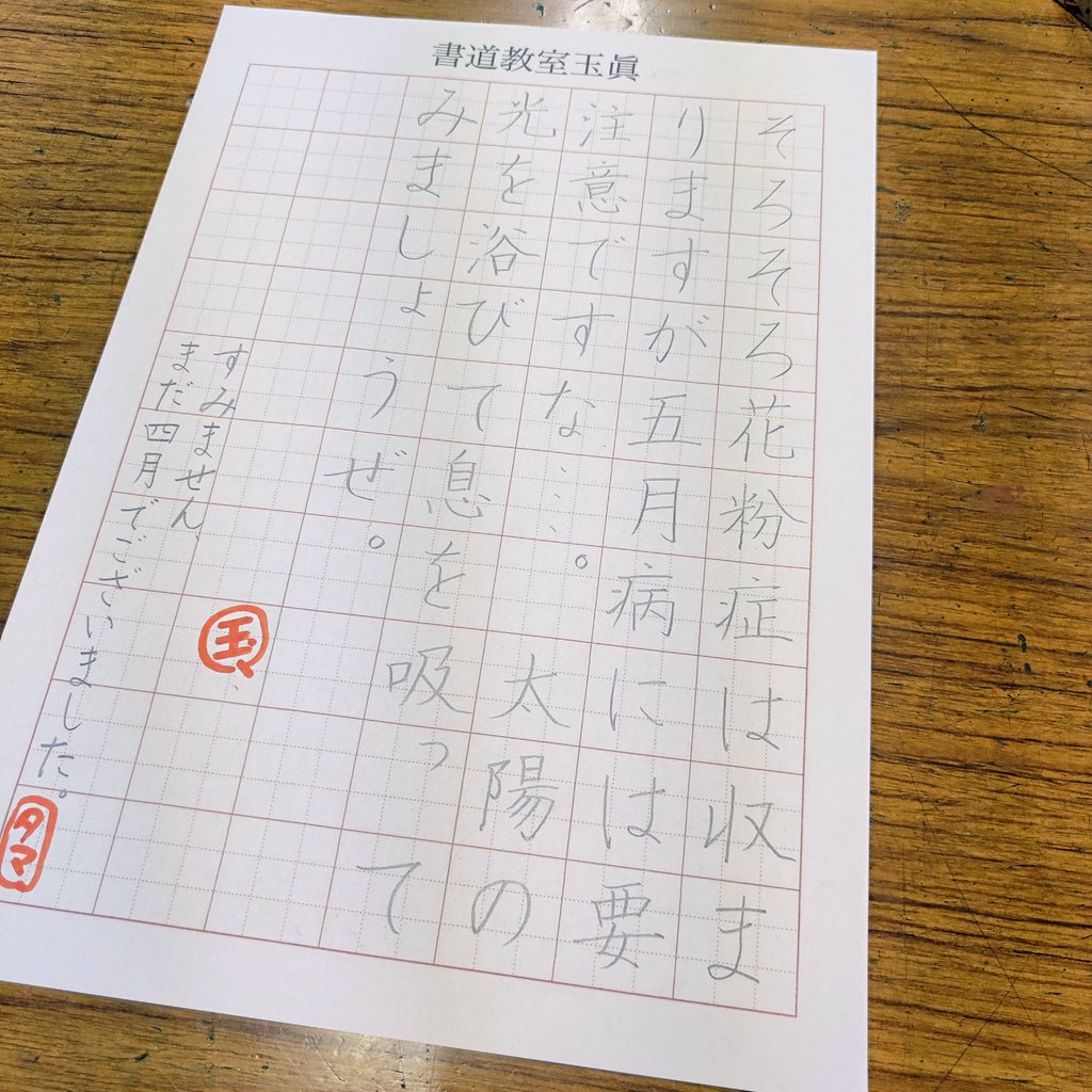 calligraphyTAMA's tweet photo. 花粉症
五月病

硬筆
Japanese 

#硬筆
#花粉症
#五月病
#書道教室
#calligraphy https://t.co/REcFUh4W9m