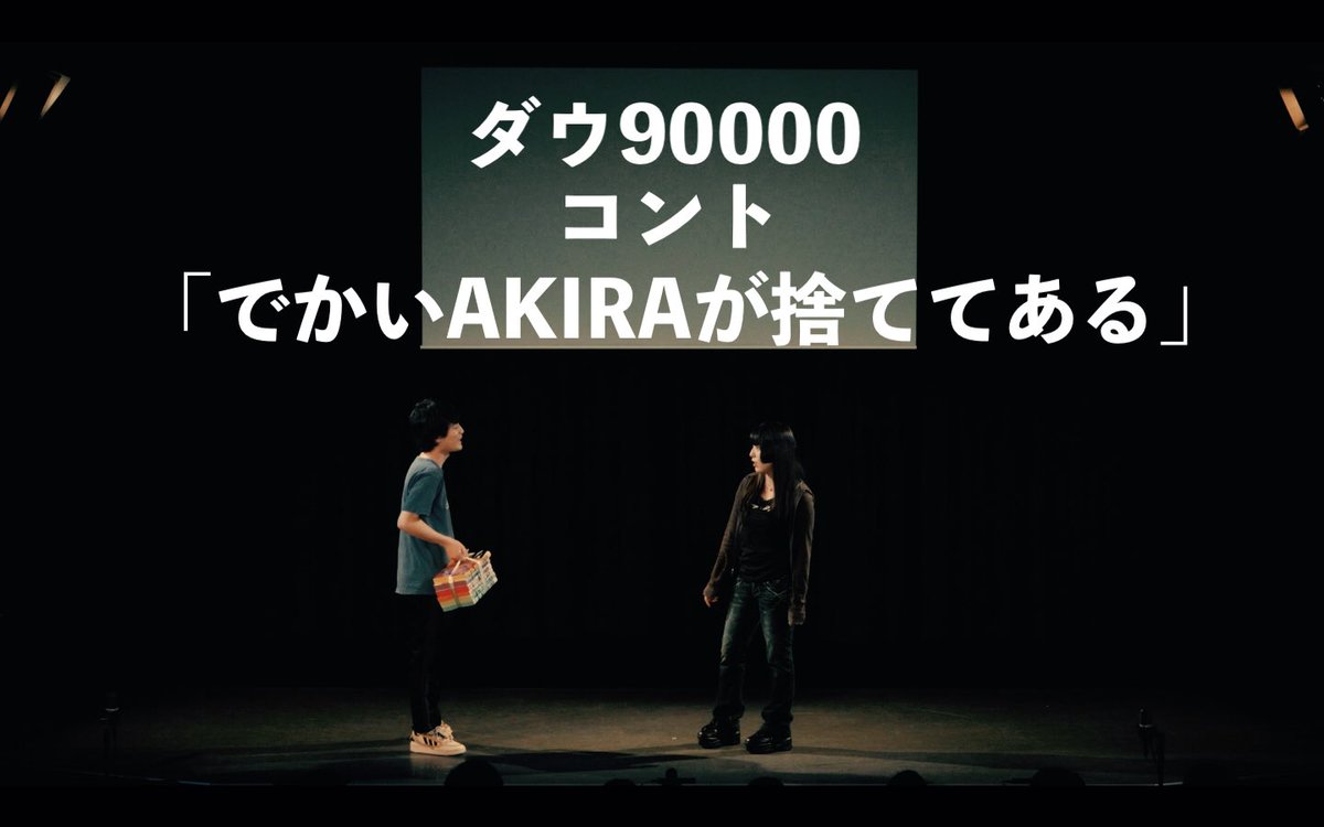 daw90000's tweet photo. 【コント】

ダウ90000 コント
「でかいAKIRAが捨ててある」

https://t.co/XBrV6zSD0G https://t.co/Vpwq50OSLK