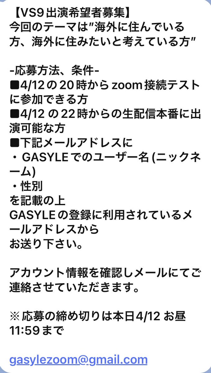 【VS9出演希望者募集】
今回のテーマは”海外に住んでいる方、海外に住みたいと考えている方”

-応募方法、条件-
■4/12 の22時からの生配信本番に出演可能な方

アカウント情報を確認しメールにてご連絡させていただきます。

※応募の締め切りは4/12 お昼11:59まで

gasylezoom@gmail.com