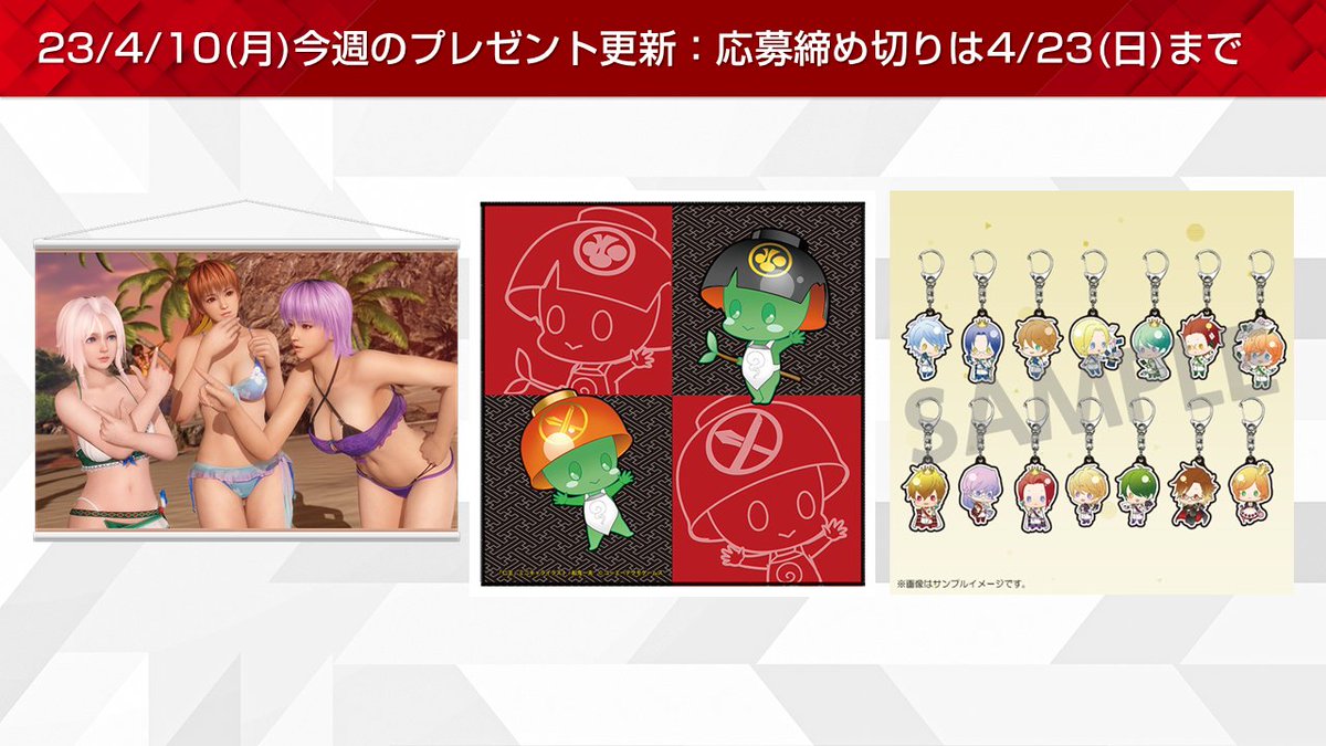 ［4/10］今週のプレゼント更新🎁 

・『DEAD OR ALIVE Xtreme Venus Vacation』B2タペストリー かすみ・あやね・ルナ×3 
・『仁王』大判ハンドタオル　木霊×1 
・ネオロマンスアクリルキーホルダー 『金色のコルダ４』 トランプVer.【全14種】×14  

全更新内容はこちらから✨ gamecity.ne.jp/news/12962.html