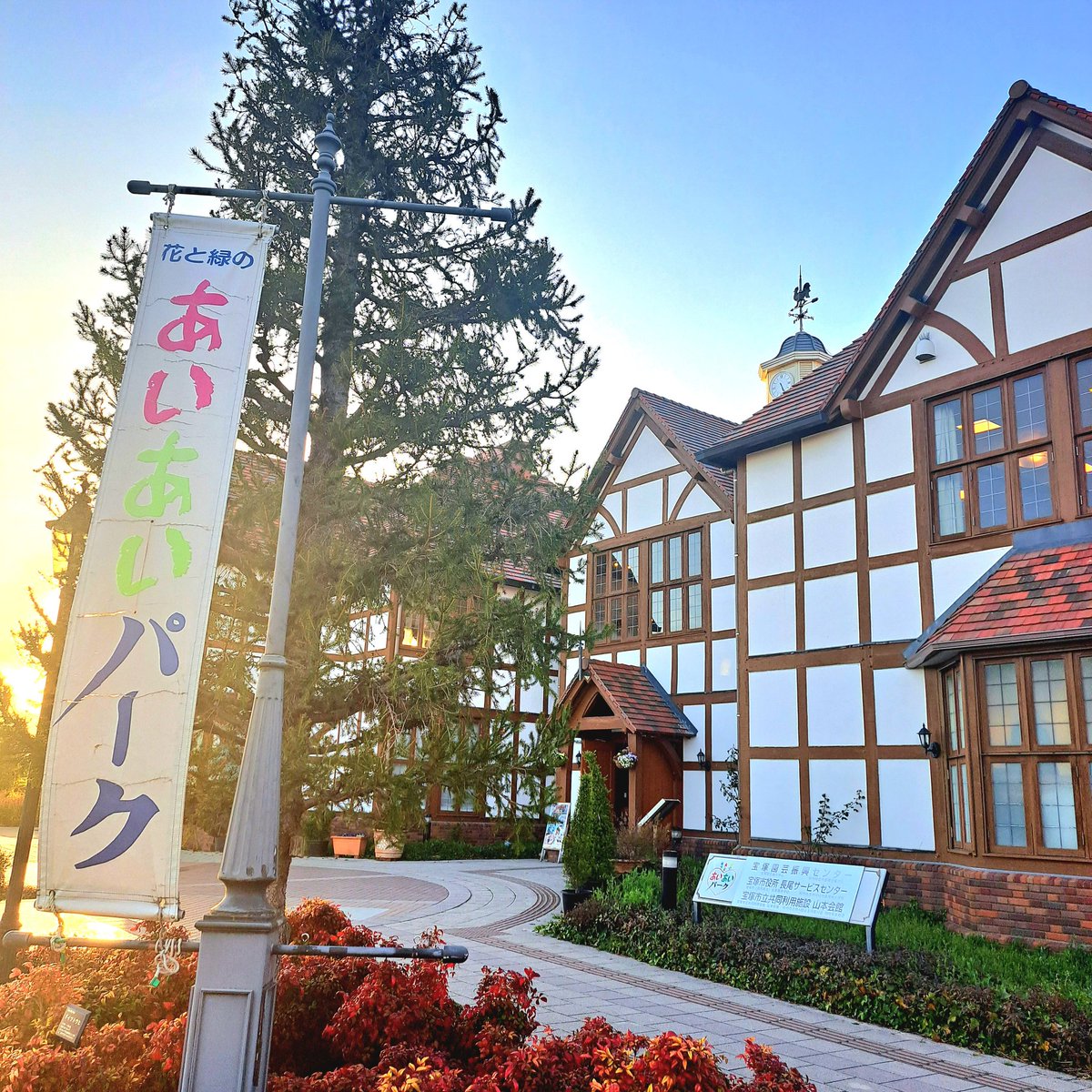 takarazuka_env's tweet photo. 【建物がおしゃれすぎる！あいあいパーク🌼】
こんなおしゃれな建物が宝塚市にあることをご存じでしたか？😆
おすすめの季節のお花の販売や、園芸教室などが開催されています🌷
建物も英国風でおしゃれなので園芸好きな人はテンション上がること間違いなしです🤭💕
#宝塚 #photography #キリトリセカイ https://t.co/bbR6rWPqlq