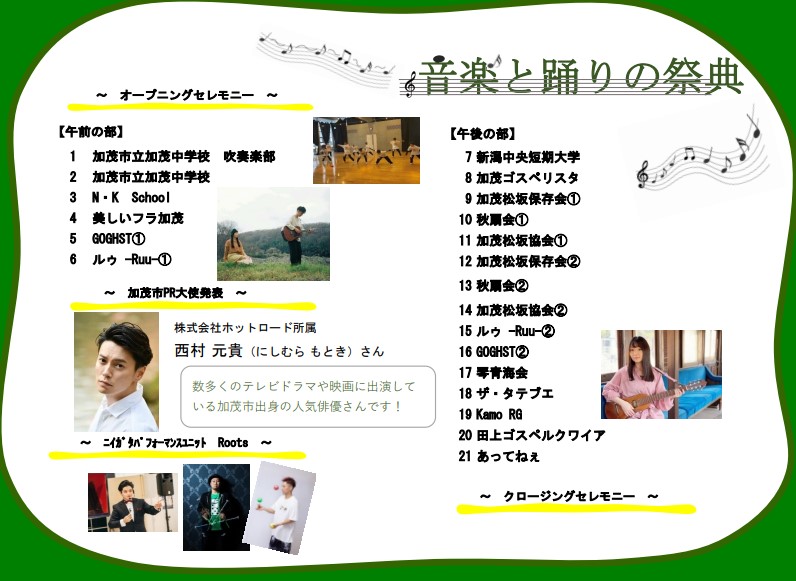 kamo_kankou's tweet photo. \\#第57回雪椿まつり からのお知らせ #11//
#初開催 の『#音楽と踊りの祭典🎵』
アーティストの #GOGHST さんや #ルゥ-Ruu- さん、パフォーマー #Roots の皆さんも出演‼️
#加茂市PR大使 に就任される #西村元貴 さんも登場⁉️
開演🕙10:00
会場🕋市民体育館
#加茂市 #お出かけ https://t.co/rQMzIgd3h8