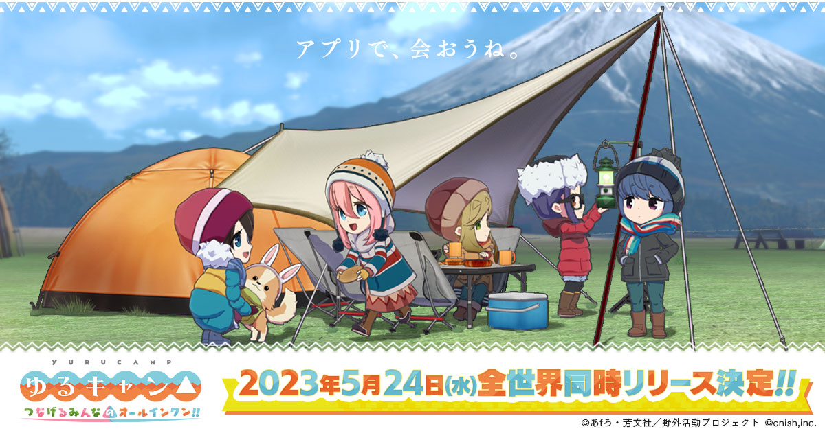 yurucamp_game's tweet photo. ㊗5/24(水)全世界同時リリース㊗

ワンフォーオール、オールインワンだよ！✨

「ゆるキャン△ つなげるみんなのオールインワン！！」
略して、#つなキャン△⛺️

5月24日(水)、🌏全世界同時リリースが決定しました👏
※一部地域を除く。

正式リリースまで楽しみにお待ちください🥳

#ゆるキャン