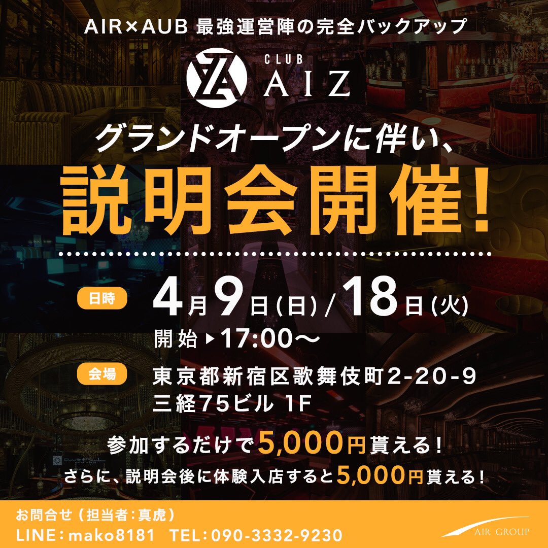 clubAIZofficial's tweet photo. AIR GROUP

新店舗【AIZ】👑

グランドオープンに伴い従業員を大、大、大募集❗️

下記の日程で説明会を開催いたします✨

一緒に職業イケメン。になりましょう👍

気軽にご連絡ください🌙

#はじまりのAIZ #黒咲はる
#エアグル  #東京 #新宿 #歌舞伎町 
#ホスト #求人 https://t.co/h1JfgeU8B5