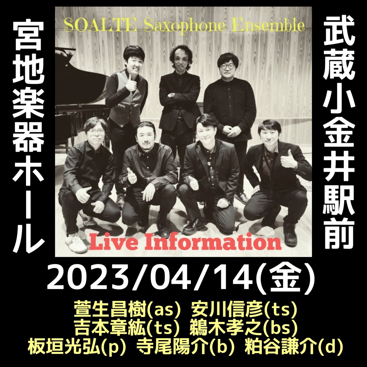 SoalteSaxophone's tweet photo. 洋楽、J-POP、童謡、クラシックなどの名曲を4サックス＋3リズムのジャズアンサンブルで。初めての方、お一人様もお気軽に！楽しいライブです！
武蔵小金井駅前 宮地楽器ホール(小) 19時開場/19半開演
¥2999 ※学割¥2500
【ご予約】
★LINE
https://t.co/WF3Rl2G2Pa
★E-MAIL
soalte@kayo-music.com https://t.co/zgQLjJCzje
