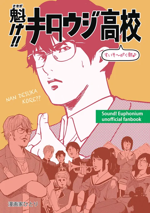 ■4/16 サンフェス!18新刊告知

「魁け!!キタウジ高校すいそ～がく部♪ 」

響け!ユーフォニアム
やさぐれパロディ漫画です。

 全30P/A5  頒布価格500円
よろしくお願いします!押忍! 