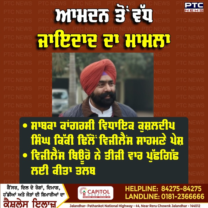 ptcnews's tweet photo. ਆਮਦਨ ਤੋਂ ਵੱਧ ਜਾਇਦਾਦ ਦਾ ਮਾਮਲਾ: ਸਾਬਕਾ ਕਾਂਗਰਸੀ ਵਿਧਾਇਕ ਕੁਸ਼ਲਦੀਪ ਸਿੰਘ ਕਿੱਕੀ ਢਿੱਲੋਂ ਵਿਜੀਲੈਂਸ ਸਾਹਮਣੇ ਪੇਸ਼; ਵਿਜੀਲੈਂਸ ਬਿਊਰੋ ਨੇ ਤੀਜੀ ਵਾਰ ਪੁੱਛਗਿੱਛ ਲਈ ਕੀਤਾ ਤਲਬ

#assets #excessincome #FormerCongressMLA #KushaldeepSingh #KikkiDhillon #VigilanceBureau #summoned https://t.co/TEMMWxmGSM