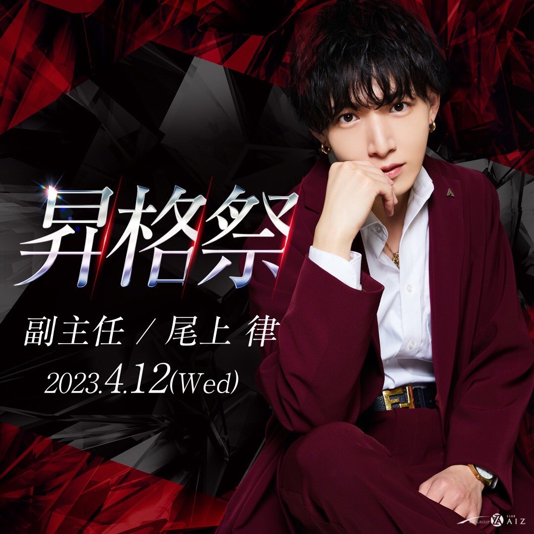 clubAIZofficial's tweet photo. 4/12 wedは尾上律副主任の昇格祭イベントとなっておりましは🌈✨

皆様のご来店心よりお待ちしております👍

#はじまりのAIZ
#職業イケメン
#AIRGROUP
#ホスト #求人 #東京 #歌舞伎町 https://t.co/zBAoiSbHqA